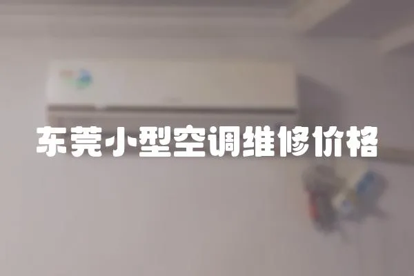 東莞小型空調維修價格