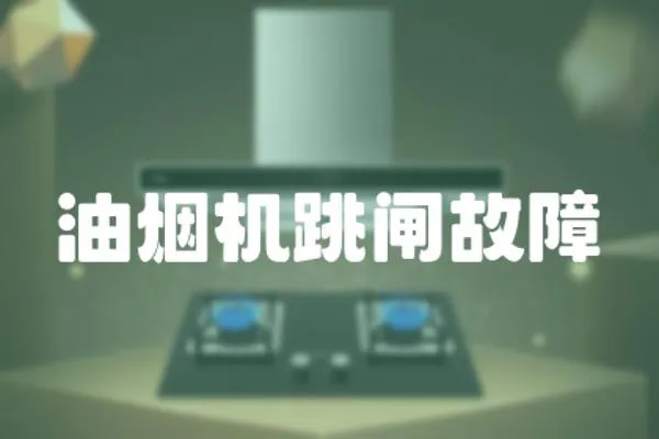 油煙機跳閘故障