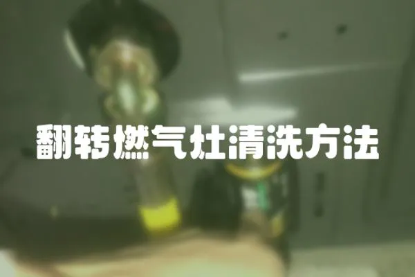 翻轉燃氣灶清洗方法