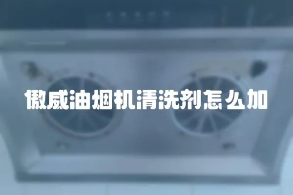 傲威油煙機清洗劑怎么加