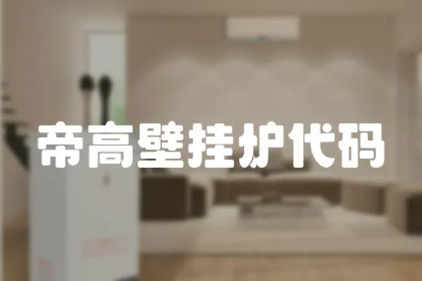 帝高壁掛爐代碼