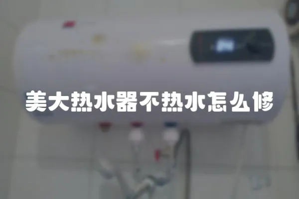 美大熱水器不熱水怎么修