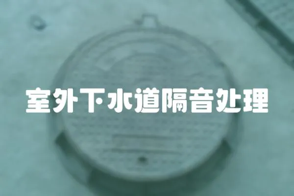 室外下水道隔音處理