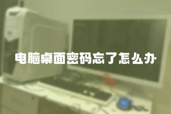 電腦桌面密碼忘了怎么辦