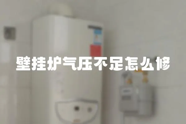 壁掛爐氣壓不足怎么修