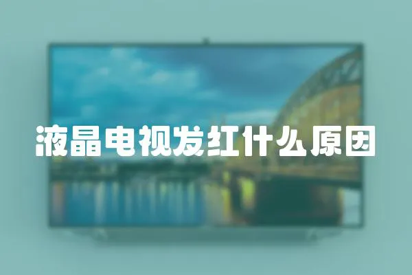 液晶電視發(fā)紅什么原因