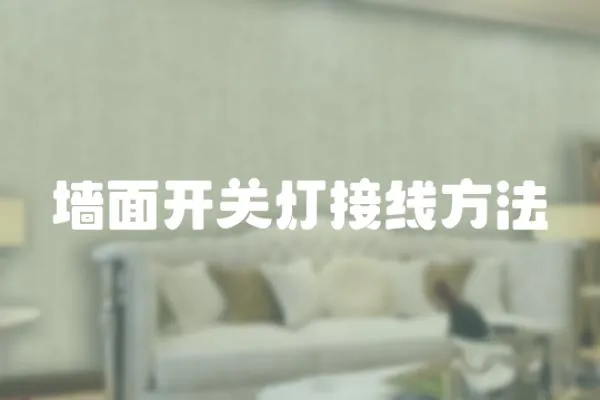 墻面開關燈接線方法