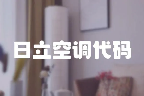 日立空調代碼