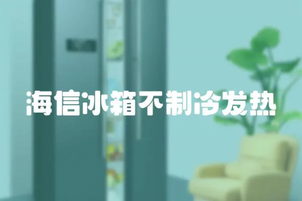 海信冰箱不制冷發(fā)熱