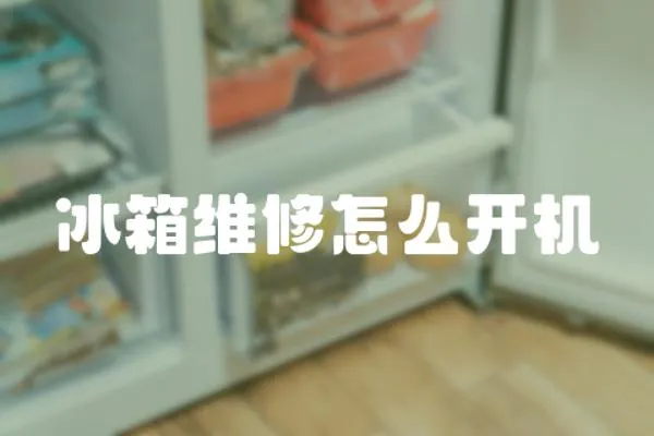 冰箱維修怎么開機