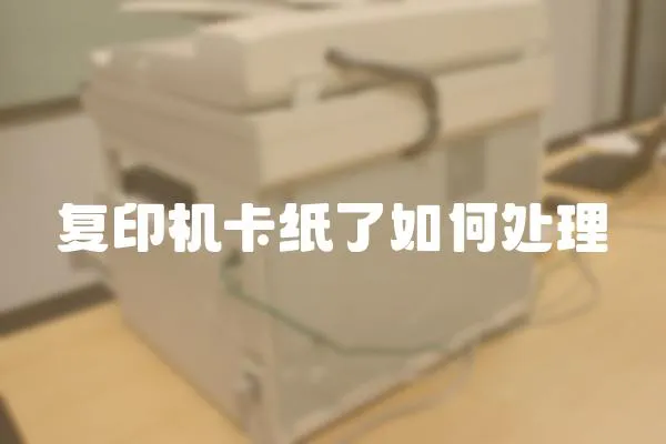 復(fù)印機卡紙了如何處理
