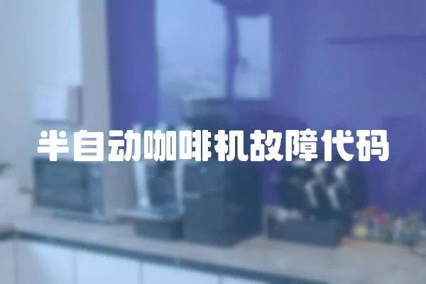 半自動咖啡機故障代碼
