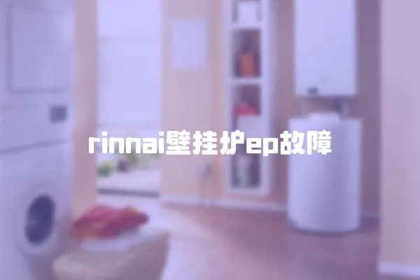 rinnai壁掛爐ep故障