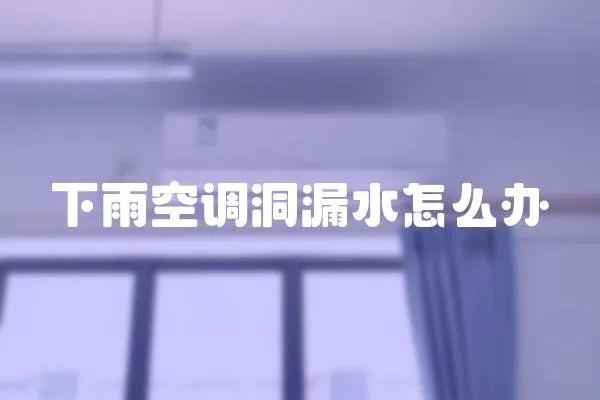 下雨空調洞漏水怎么辦