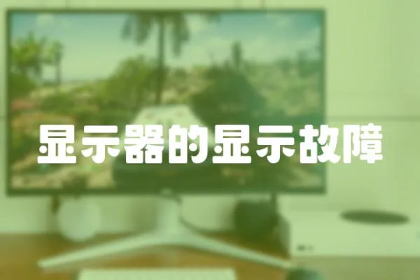 顯示器的顯示故障