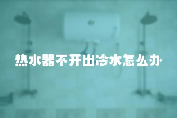 熱水器不開出冷水怎么辦