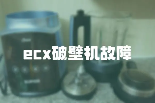 ecx破壁機故障