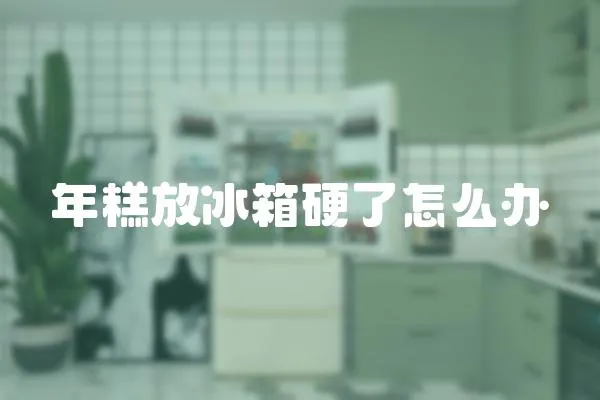 年糕放冰箱硬了怎么辦