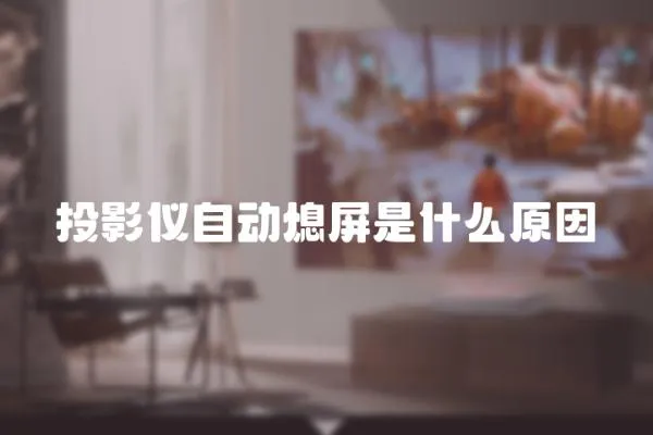 投影儀自動熄屏是什么原因