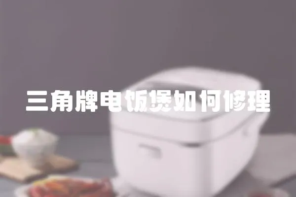 三角牌電飯煲如何修理