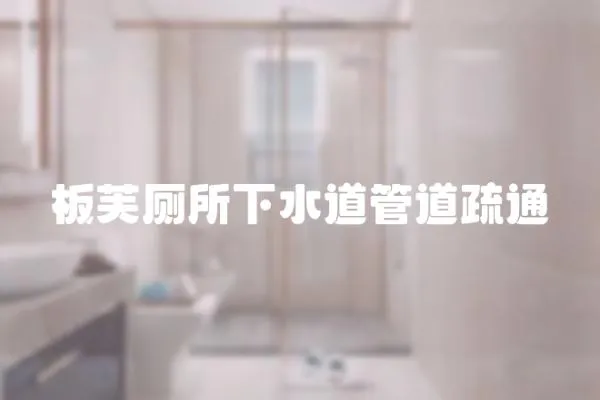 板芙廁所下水道管道疏通