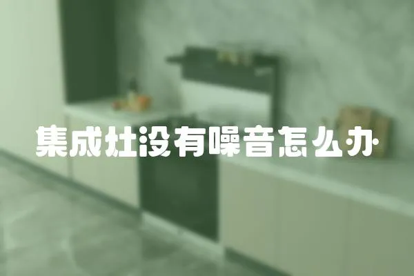 集成灶沒有噪音怎么辦