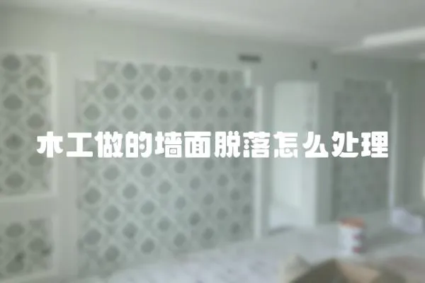 木工做的墻面脫落怎么處理