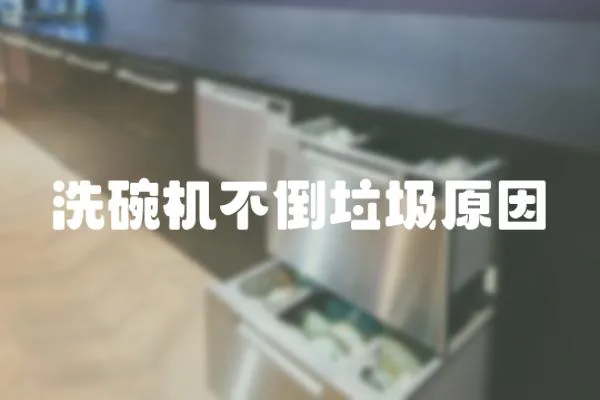 洗碗機不倒垃圾原因