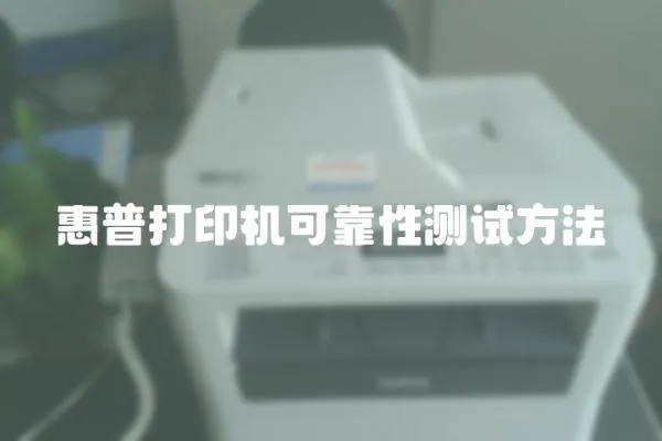 惠普打印機可靠性測試方法