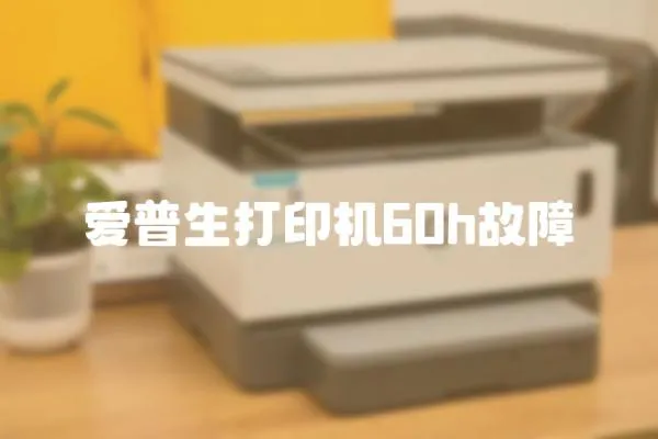 愛普生打印機60h故障