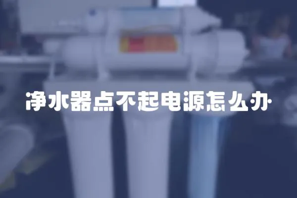 凈水器點不起電源怎么辦
