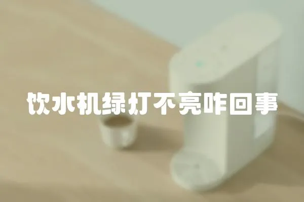 饮水机绿灯不亮咋回事