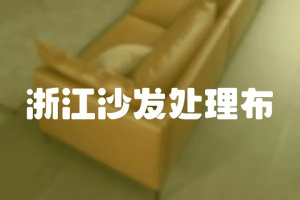 浙江沙發處理布