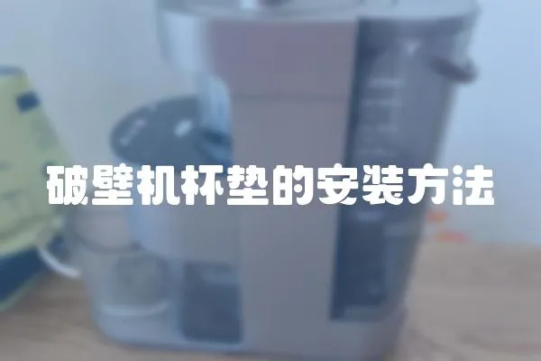 破壁机杯垫的安装方法