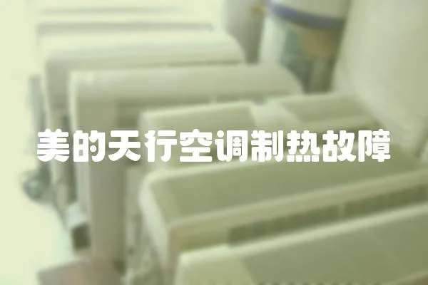美的天行空調制熱故障