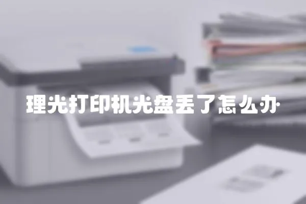理光打印機光盤丟了怎么辦