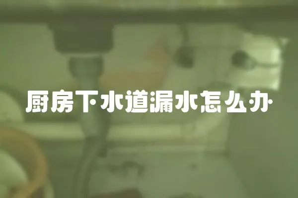 廚房下水道漏水怎么辦
