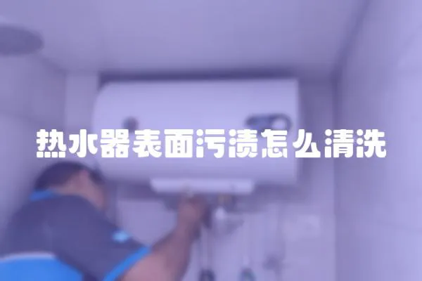 熱水器表面污漬怎么清洗
