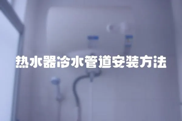 熱水器冷水管道安裝方法