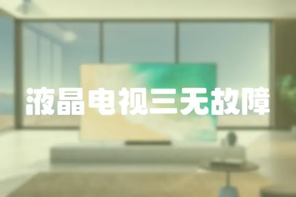 液晶電視三無故障