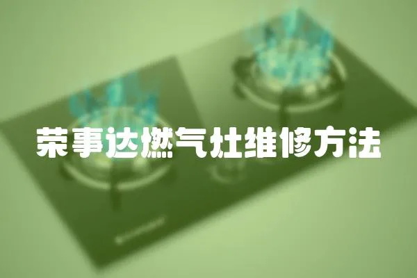 榮事達燃氣灶維修方法