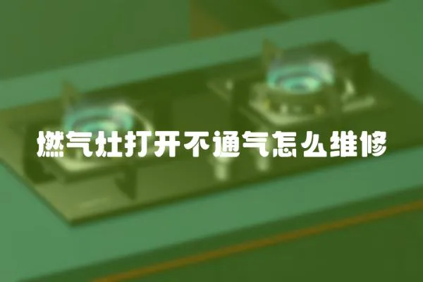 燃?xì)庠畲蜷_(kāi)不通氣怎么維修