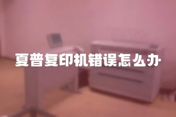 夏普復印機錯誤怎么辦