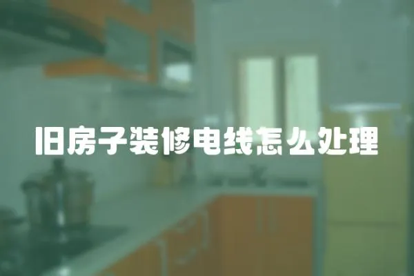 舊房子裝修電線怎么處理