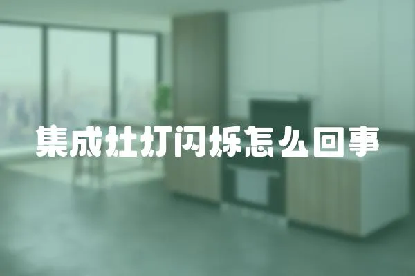 集成灶燈閃爍怎么回事