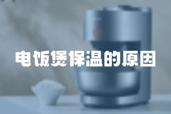 電飯煲保溫的原因