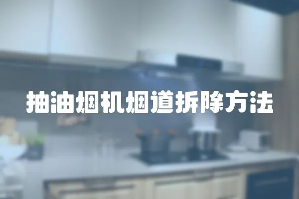 抽油煙機煙道拆除方法