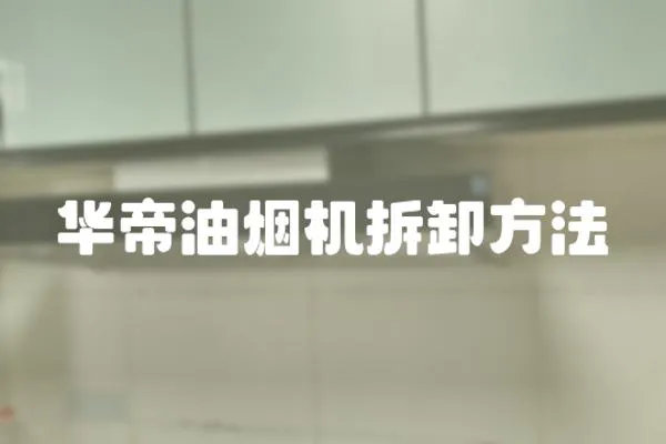 華帝油煙機(jī)拆卸方法