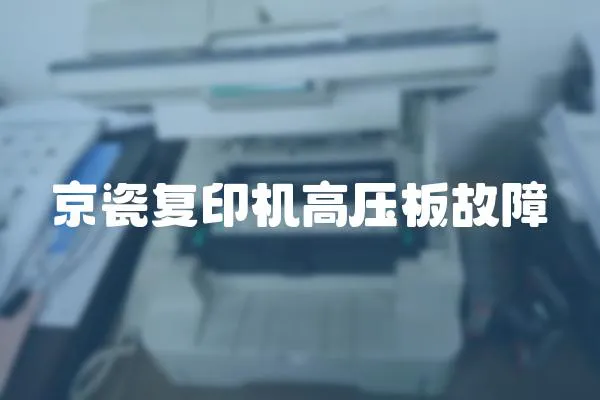 京瓷復印機高壓板故障