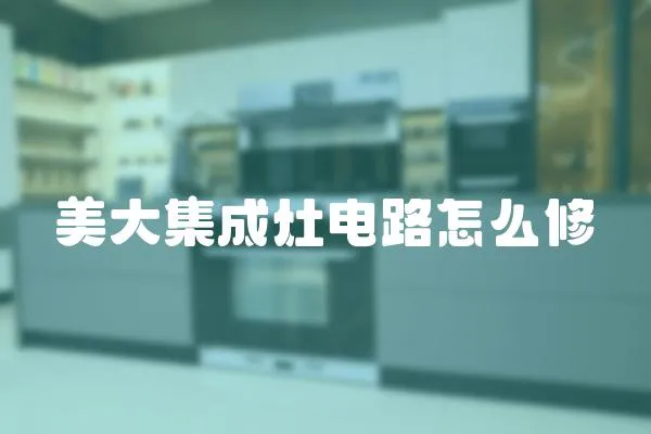 美大集成灶電路怎么修